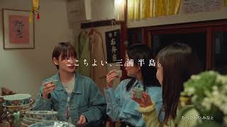 京急電鉄「ここちよい、三浦半島。」三浦の夜篇　6s 横VER