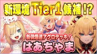 【ホロカ対戦】衝撃！新弾Tier1候補！？はあちゃまの爆速アグロが強すぎる件について【ホロライブOCG】
