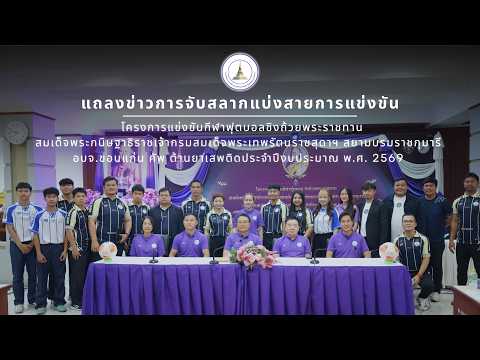 แถลงข่าวการแข่งขันฟุตบอลชิงถ้วยพระราชทานสมเด็จพระกนิษฐาธิราชเจ้าฯ อบจ.ขอนแก่น คัพ ประจำปี 2569