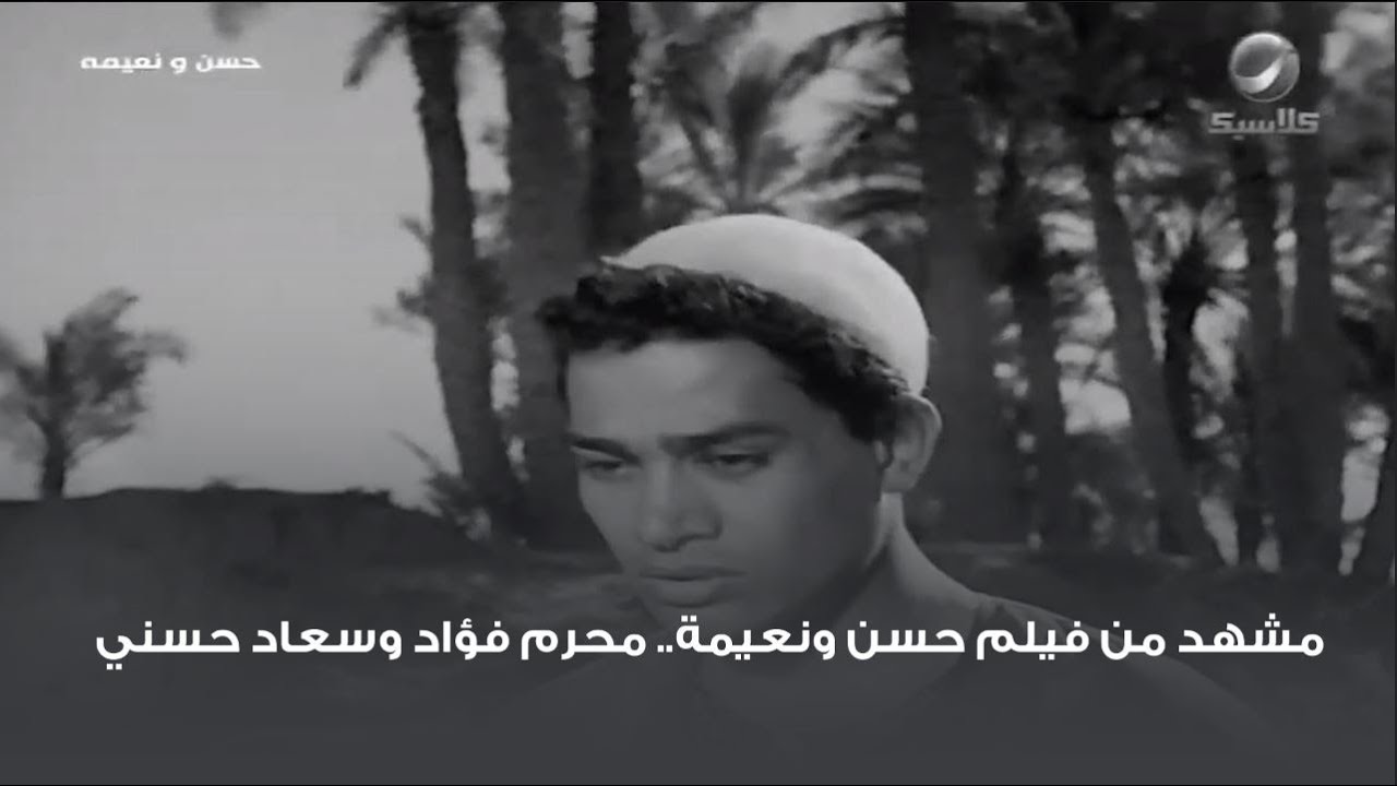 مشهد من فيلم حسن ونعيمة.. محرم فؤاد وسعاد حسني