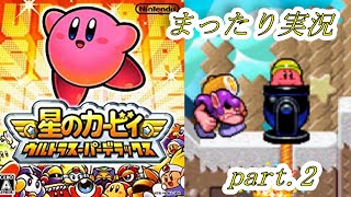 【星のカービィウルトラスーパーデラックス】VS.ダイナブレイド！！まったり実況プレイpart.2