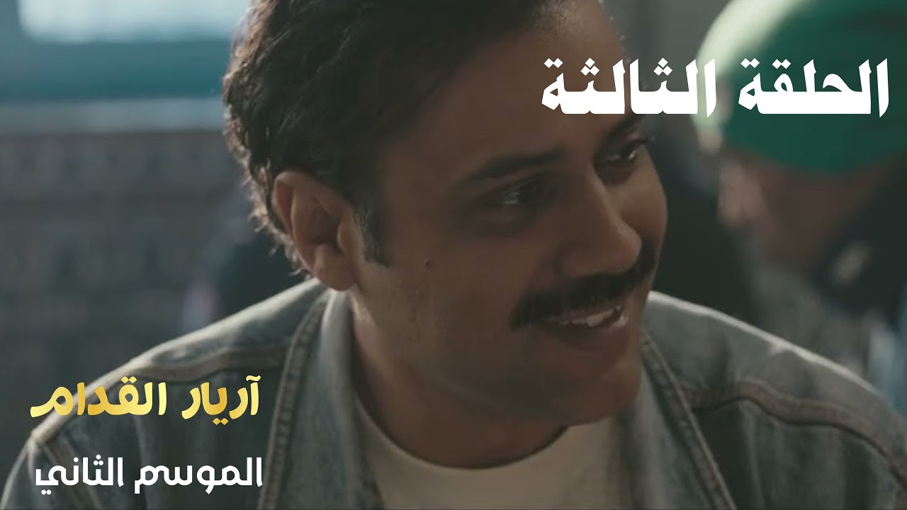 Arriere el Godem 2 - Episode 03