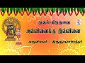 Avvinaikku Ivvinai அவ்வினைக்கு இவ்வினை திருஞானச�