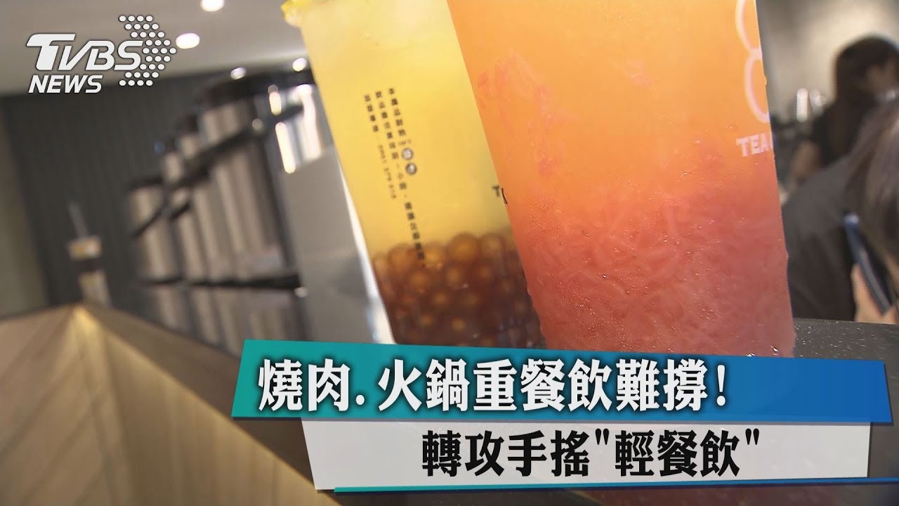 燒肉、火鍋重餐飲難撐! 轉攻手搖「輕餐飲」