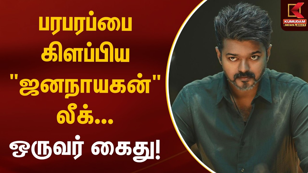பரபரப்பை கிளப்பிய 