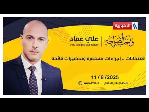 فيديو | الانتخابات .. إجراءات مستمرة وتحضيرات قائمة | واجب الصراحة مع علي عماد