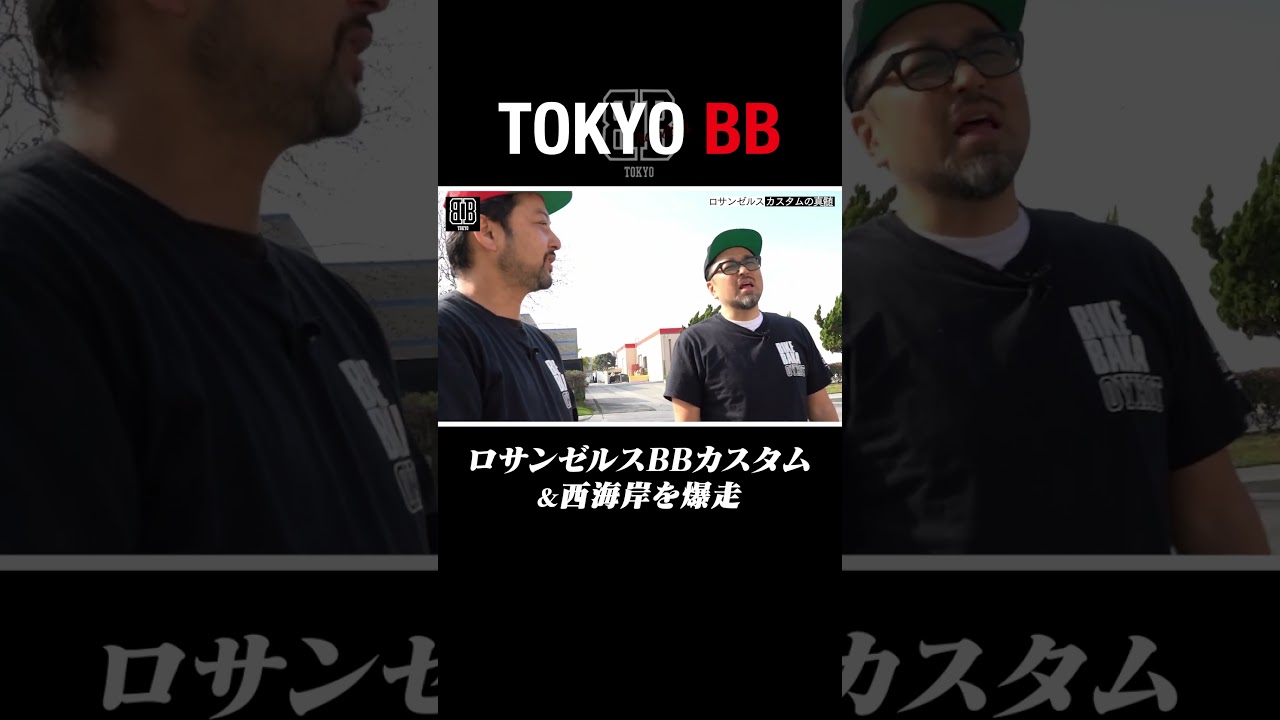 #18 ロサンゼルスBBカスタム&西海岸を爆走