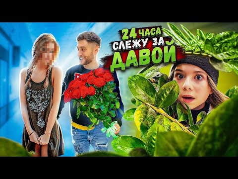 24 ЧАСА ДОЧКА СЛЕДИТ ЗА ДАВОЙ ***новая девушка?***