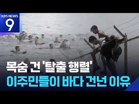 바다를 헤엄쳐 국경을 넘다! 수만 명이 스페인으로 몰려간 까닭은?
