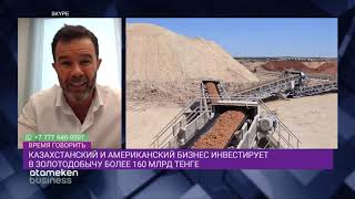 КАЗАХСТАНСКИЙ И АМЕРИКАНСКИЙ БИЗНЕС ИНВЕСТИРУЕТ В ЗОЛОТОДОБЫЧУ БОЛЕЕ 160 МЛРД ТЕНГЕ