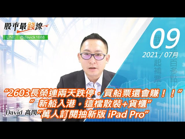 20210709《股市最錢線》#高閔漳，“2603長榮連兩天跌停，買船票還會賺！！””新船入港，這檔散裝+貨櫃”“萬人訂閱抽新版 iPad Pro”