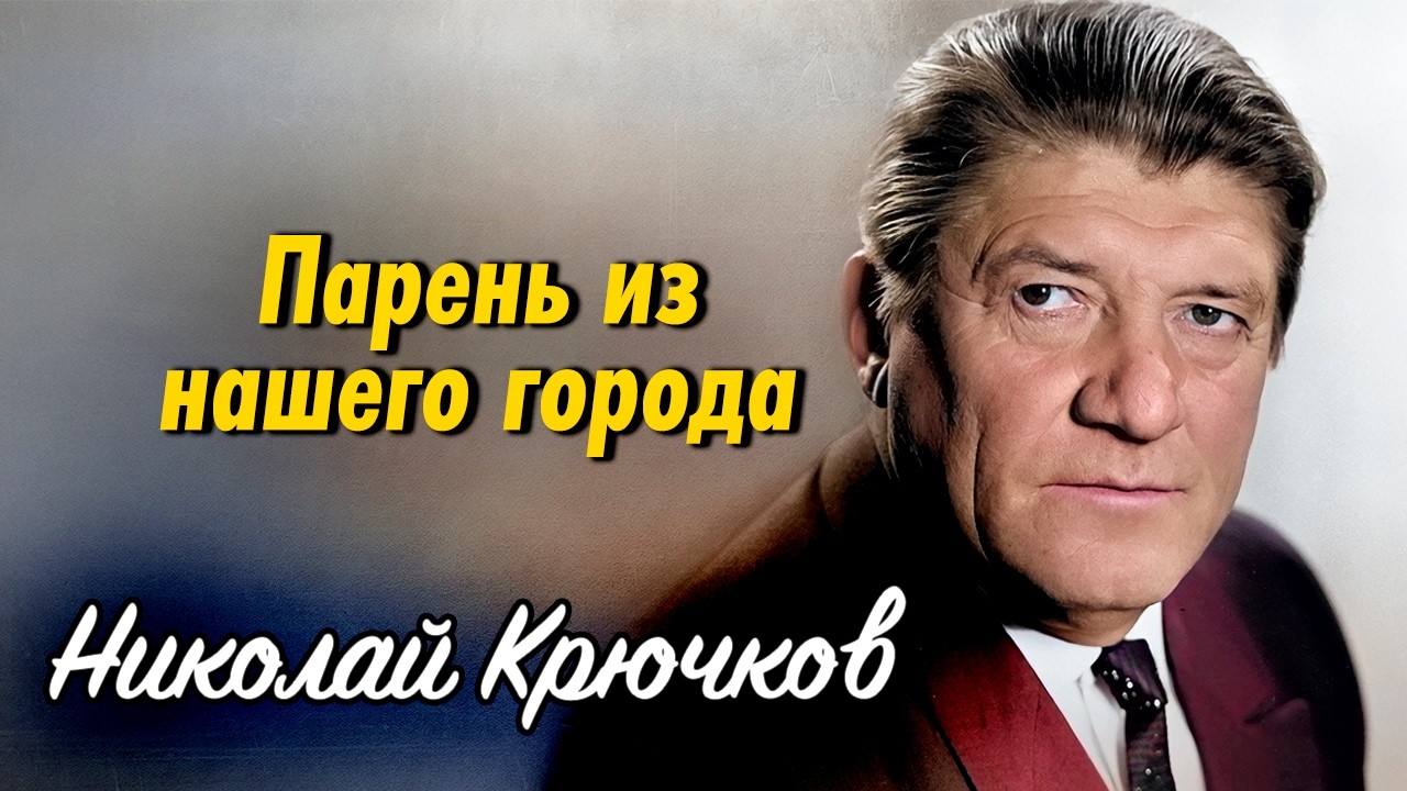 Николай Крючков. Он ложился под танк и лез в ледяную воду: самый отчаянный ак?