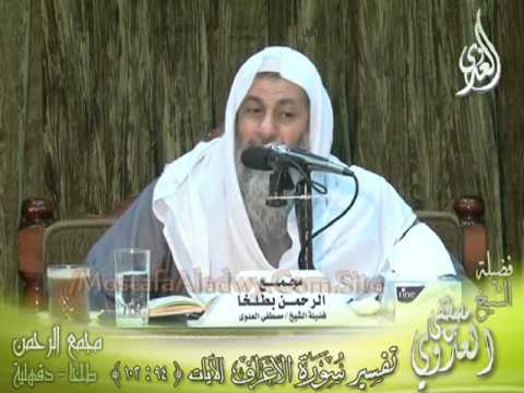  تفسير سورة الأعراف  الايات من 94  إلى 102 لفضيلة الشيخ مصطفى العدوي 