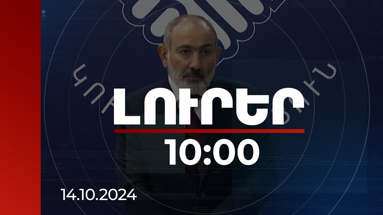 Լուրեր 10:00 | Պետությունը մարդու բարեկեցությունը ստեղծելու գործիք է. ՀՀ վարչապետ | 14.10.2024