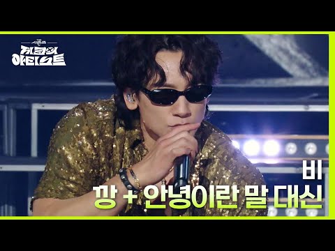 깡 + 안녕이란 말 대신 - 비 [더 시즌즈-지코의 아티스트] | KBS 240426 방송