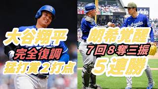 【大谷翔平】完全復活の3安打2打点！佐々木朗希はメジャー最多7回＆8奪三振で2勝目！監督陣も大絶賛