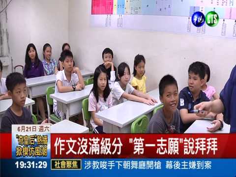 作文不好 5A++與第一志願無緣