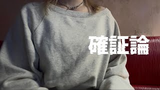 OLが「確証論/緑仙」を歌ってみた【でさん】