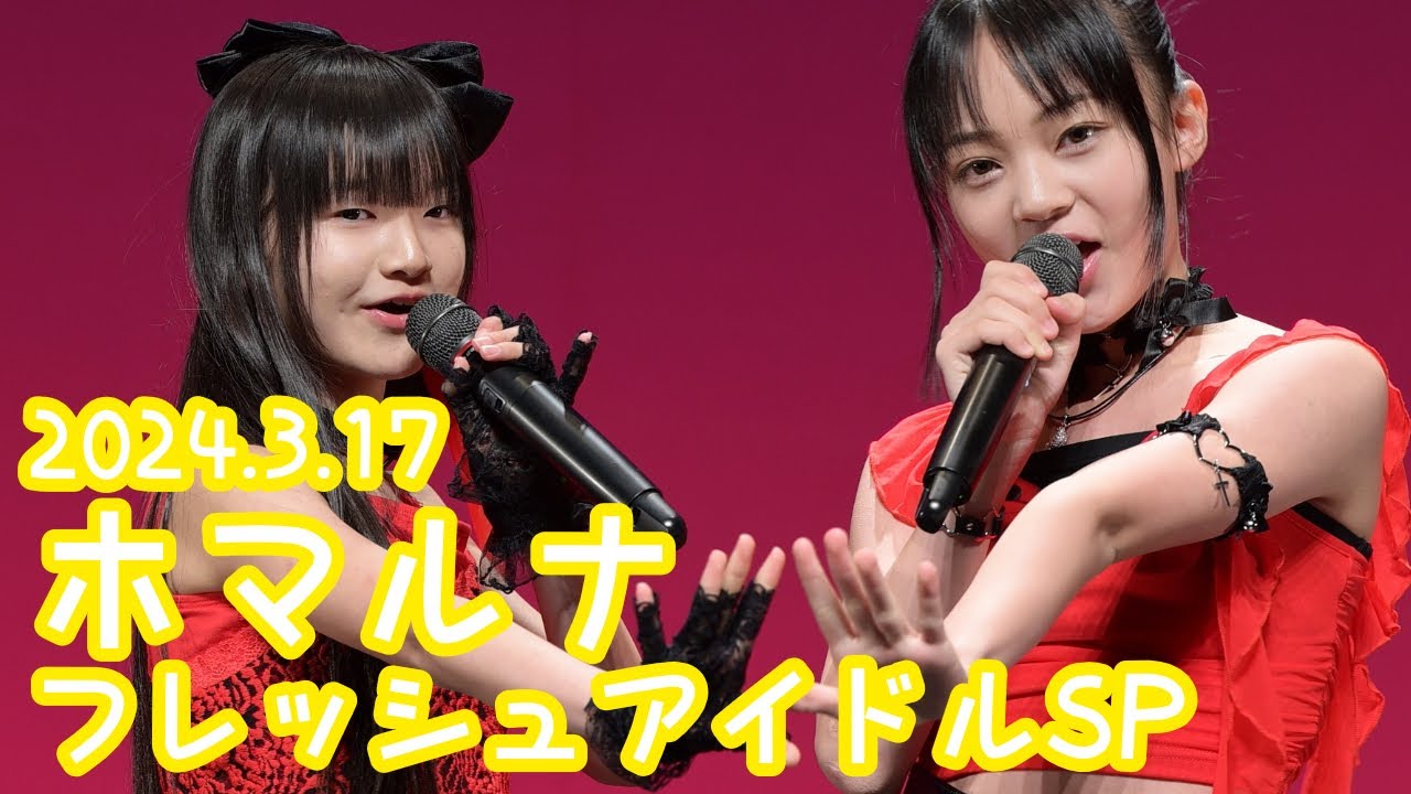 2024.3.17 - ホマルナ「『ひとりで生きられそう』って それってねえ、褒めているの (Juice=Juice)」【フレッシュアイドルSP】