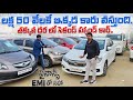 Used cars Sales in Hyderabad || లక్ష 50 వేలకే కారు | Second Hand cars in Telugu | Best used ca