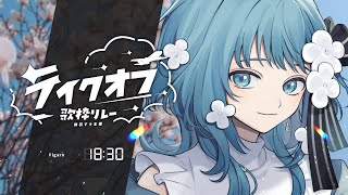 【#テイクオフ歌枠リレー 】Figaroです！Taking off！【 #歌枠 KARAOKE 】