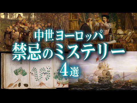 歴史に封じられた禁忌！中世ヨーロッパ最恐のミステリー４選！