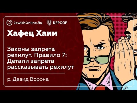 Законы запрета рехилут. Правило 7: Детали запрета рассказывать рехилут