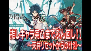 【原神】WR8 魈様ガチャ！目指せ完凸！ #原神​ #Genshin​ #げんしん​