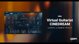 Video thumbnail for シネマティックなギターサウンド『Virtual Guitarist CINEDREAM』が新発売！ by UJAM 日本公式
