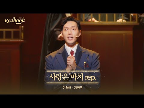 [레드북] 공연 클립 공개 #5 - 사랑은 마치 rep.