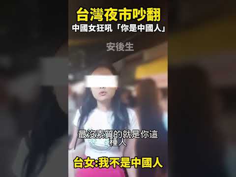 台灣夜市中國女硬認親，台女一句話直接打臉：我不是中國人！  #台灣  #熱門  #大陸女生  #陸配