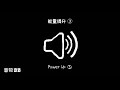 能量提升③‖视频音效‖video sound effect‖power up③