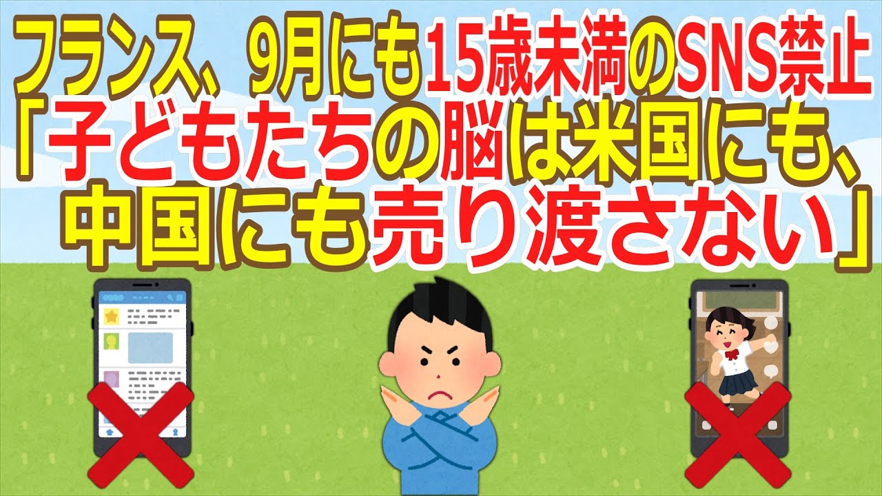 【2ch】フランス、9月にも15歳未満のSNS禁止　「子どもたちの脳は米国にも、中国にも売り渡さない」  [少考さん★]【ゆっくり】