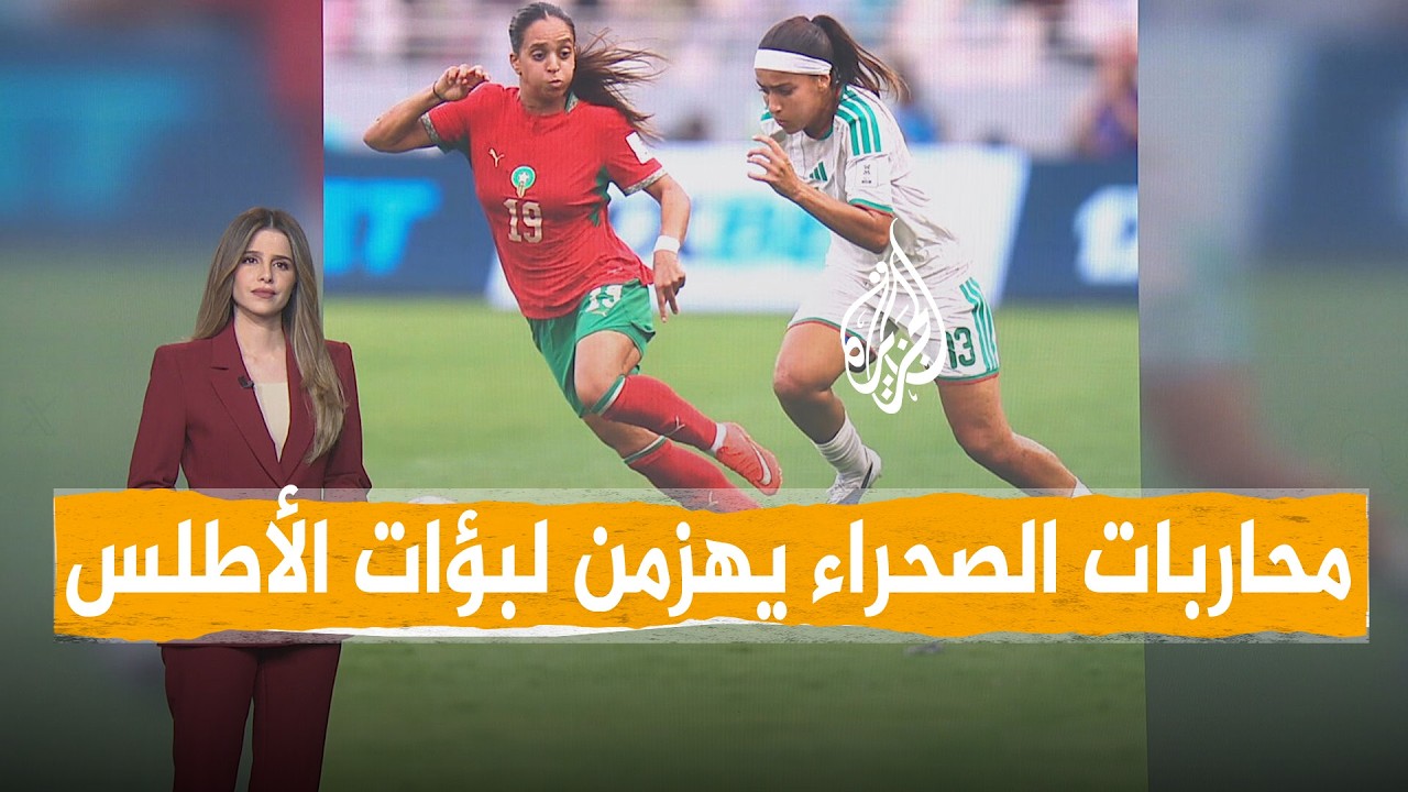 شبكات | الجزائر تهزم المغرب في كأس أمم إفريقيا للسيدات