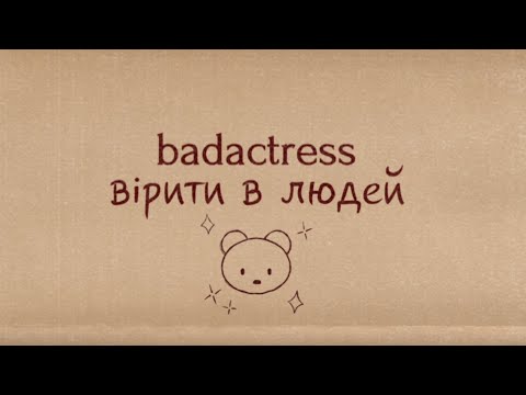 badactress - вірити в людей (lyric video)