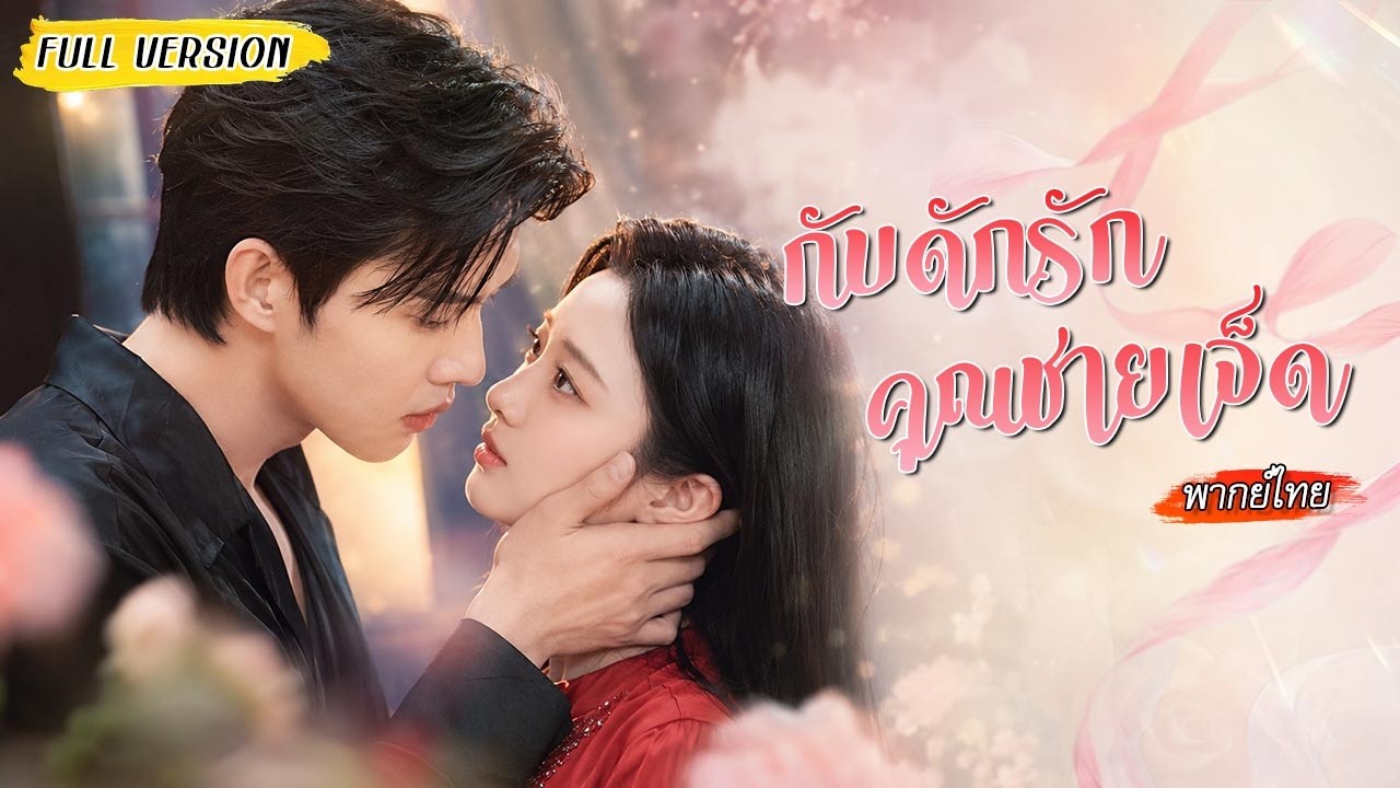 จากเหยื่อที่ถูกทรยศ สู่หญิงที่เปิดโปงความจริงกลางตระกูล ก่อนแต่งงานกับชายที่รักเธอมาตลอด