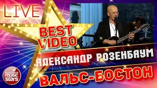 АЛЕКСАНДР РОЗЕНБАУМ — ВАЛЬС-БОСТОН ❂ LIVE ❂ КОЛЛЕКЦИЯ ЛУЧШИХ ВЫСТУПЛЕНИЙ ❂ BEST VIDEO ❂