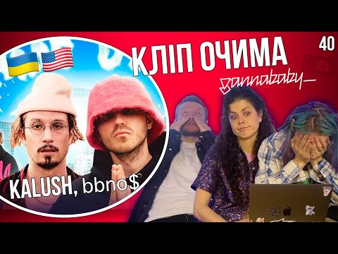 Kalush Orchestra, bbno$, DITVAK - Ushme Uturbe | КЛІП ОЧИМА gannababy_