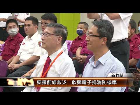 奧援前線救災 欣興電子捐消防機車 │T-NEWS聯播網