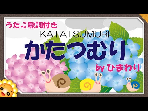 かたつむり（♬でんでんむしむし～）byひまわり🌻歌詞付き｜唱歌｜Katatsumuri｜Snail｜保育士試験課題曲2016