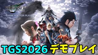 【TGS2026】東京ゲームショウで先行プレイ、「ファイナルファンタジー7 リベレーション」後入れ解説！【FINAL FANTASY VII REVELATION】