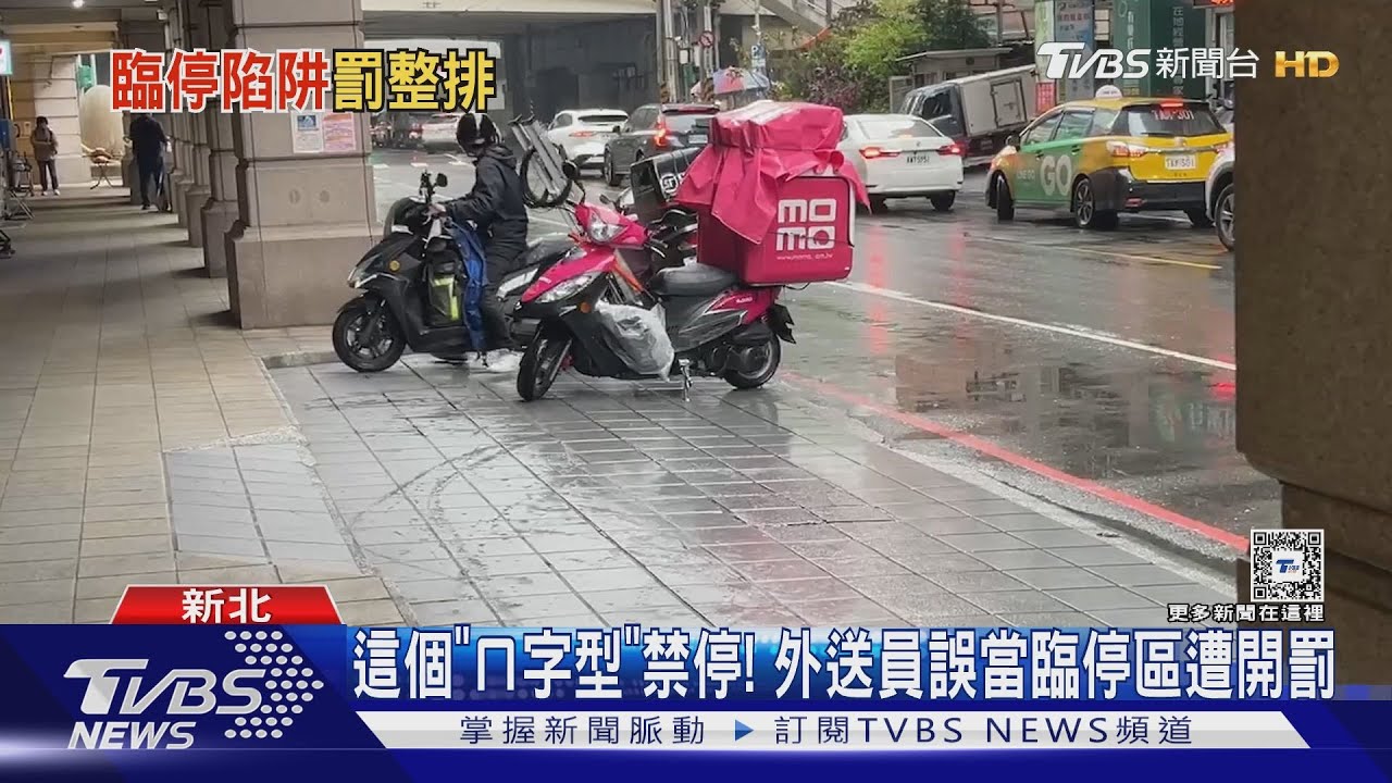 這個「ㄇ字型」禁停! 外送員誤當臨停區遭開罰