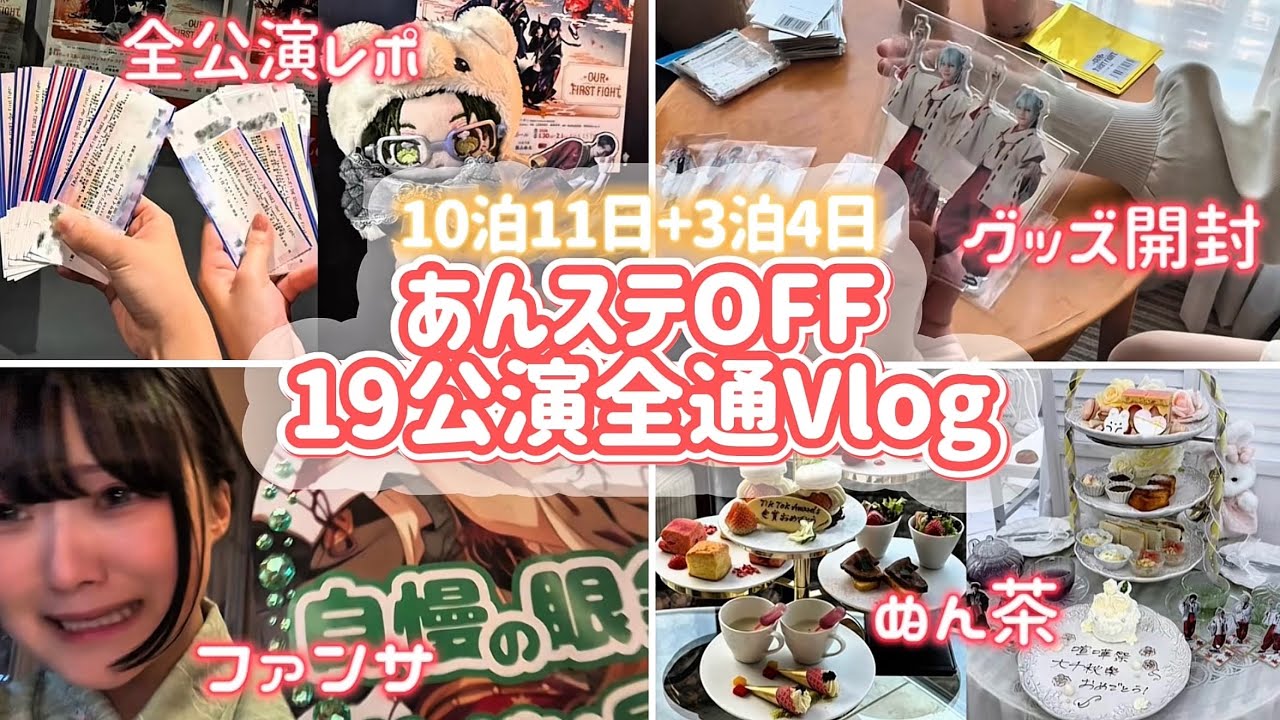 【舞台観劇Vlog】あんステに最推しが出るので北海道からこの身捧げてきた※ガチオタク注意