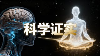 這個視頻，或將終結你對死亡的恐懼 | 「靈魂出體」的科學證實與終極練習指南