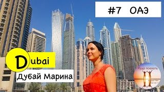 Путешествие 2017. Дубай. Дубай Марина.