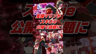 VTuber宝鐘マリンが新MVスキDie公開で話題に #shorts #宝鐘マリン #vtuber #解説