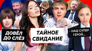 Свидание Вали и Крида? / Лебедев довёл Олесю Иванченко до слёз / Вика Боня стала супергероем девушек