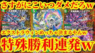 【デュエプレ】こんな簡単にエクストラウィン決まっちゃっていいんすかｗｗ紙から超絶強化された『始虹帝 ミノガミ＆無敵虹帝』と『天地命動バラギアラ』でEXTRA WINを連発するデッキがマジで最強すぎたｗ