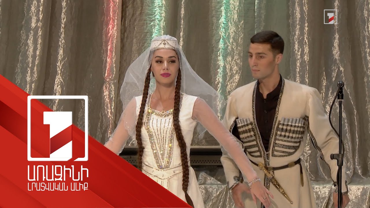 Վրացական պար՝ հայկական բեմում. ՀՀ-ում նշում են 2 երկրի միջև դիվանագիտական հարաբերության 30-ամյակը