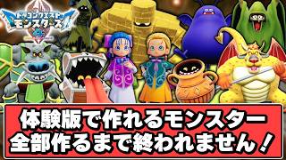 【DQM4】体験版で作れるモンスター全配合！！【ゆっくり実況】【ドラクエモンスターズ4 枯れ木の国のビアンカ・フローラ】